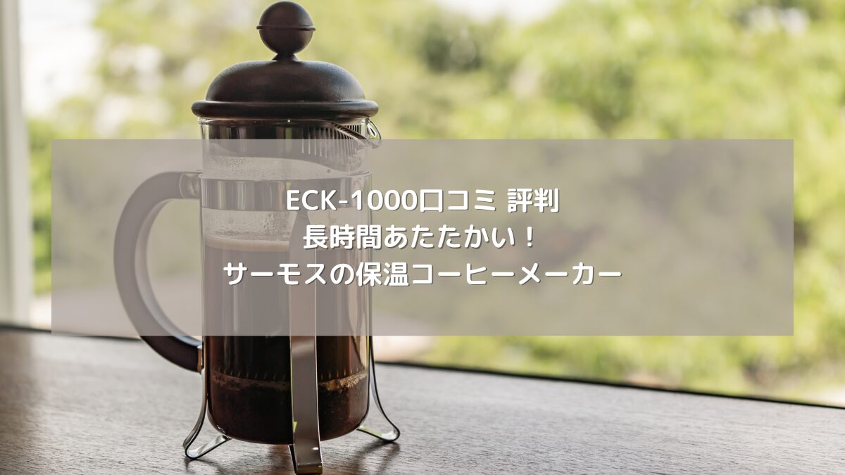 ECK-1000口コミ 評判｜長時間あたたかい！サーモスの保温コーヒーメーカー