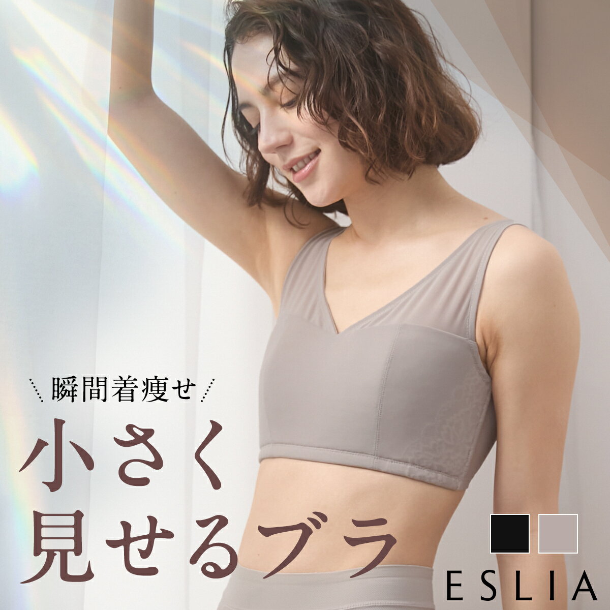 オープン記念 50%OFF 「 小さく見せるブラ 」 ミニマイザーブラ ノンワイヤー ブラジャー ブラ 大きいサイズ レディース 締め付けない 補正下着 着痩せ 美シルエット 脇高 レース 細見え 楽 らく ラク メッシュ 抗菌防臭 エスリア 黒 M L LL 2L ESLIA
