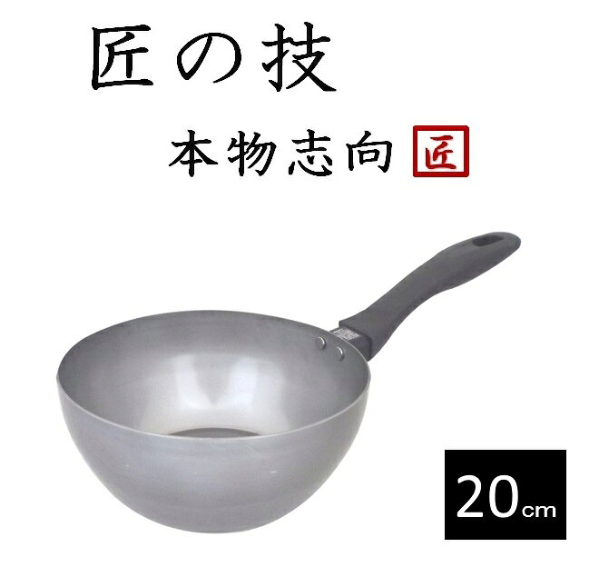 鉄フライパン　藤田金属　SUITO BRAND　匠の技シリーズ　003900　匠の技　ふか〜い鉄パン　20cm【鉄　天ぷら鍋　フライパン　中華鍋　調理器具　キッチン　ギフト　プレゼント　贈り物　ih　IH対応　ガス対応】【003900】