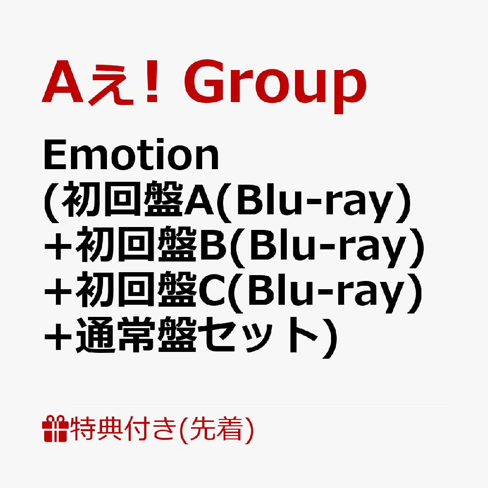 【先着特典】Emotion (初回盤A(Blu-ray)+初回盤B(Blu-ray)+初回盤C(Blu-ray)+通常盤セット)(フォトプロップス+ハブラシ+ ラバーバンド+ユニットトレカセットC(末澤誠也＆正門良規+小島健＆佐野晶哉)) [ Aぇ! group ]
