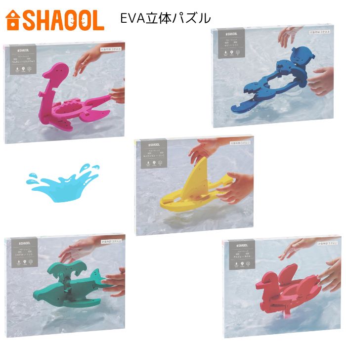 【ポイント】フローティック SHAOOL シャオール お風呂 おふろ パズル 3D プレゼント 3歳 4歳 5歳 人気 おすすめ オススメ こども 子供 子ども キッズ ベビー 赤ちゃん 水遊び 立体 ギフト 知育玩具 おもちゃ 無料 どうぶつ 工作 造作 EVA 脳トレ 創造力 フローテック 刺激