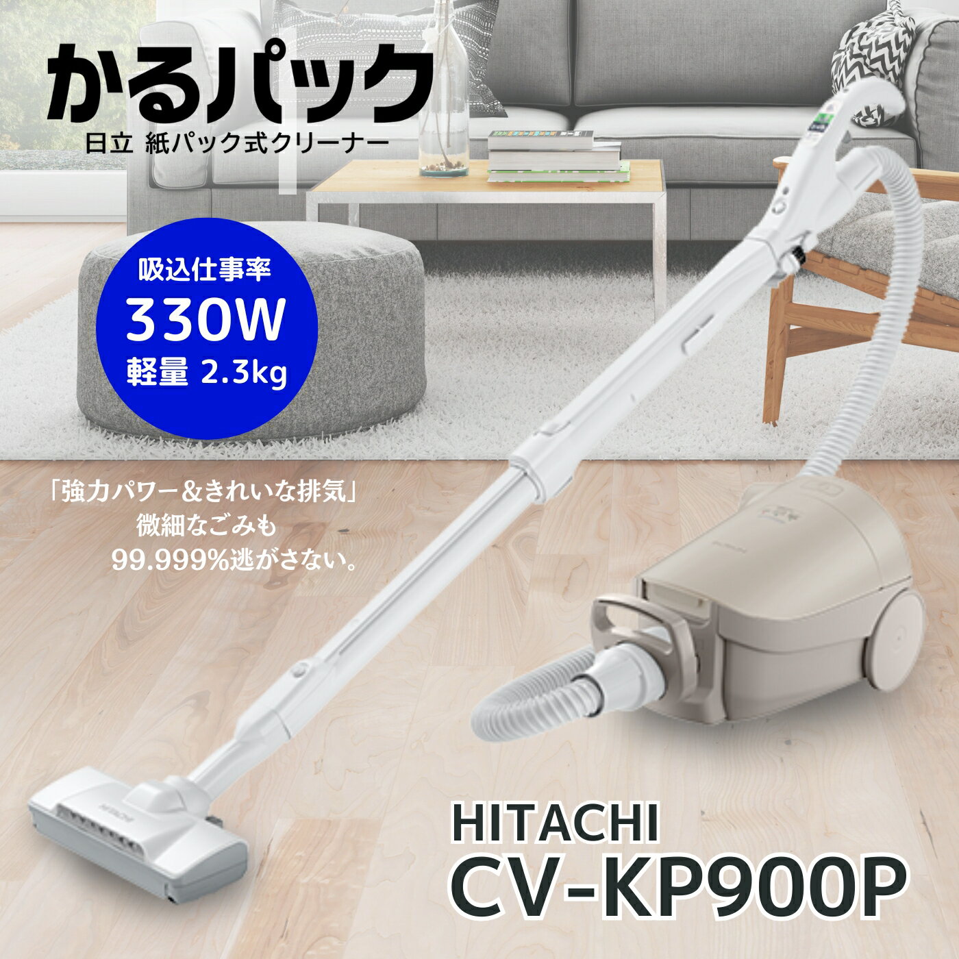 日立 かるパック 紙パック式クリーナー 掃除機 CV-KP900P-C ベージュ CVKP900PC cv-kp900 hitachi 新品 メーカー保証1年 軽い 掃除しやすい 父の日 便利家電 人気 売れ筋 そうじき 掃除