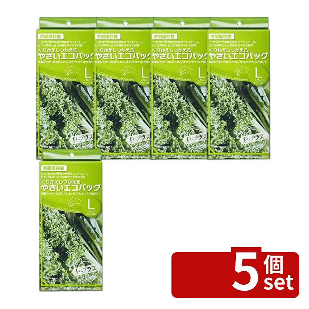 \レビュー特典有/【5個セット】Pプラス やさしいエコバッグL 2枚 YE | エコバッグ 野菜 保存バッグ P-プラス くりかえし 使える バッグ 冷蔵保存 ミクロ穴 飽和ガス 収納袋 持ち運び 軽量 衛生的 大根用 長ネギ用 ブロッコリー用 小松菜用 キャベツ用 サニーレタス用