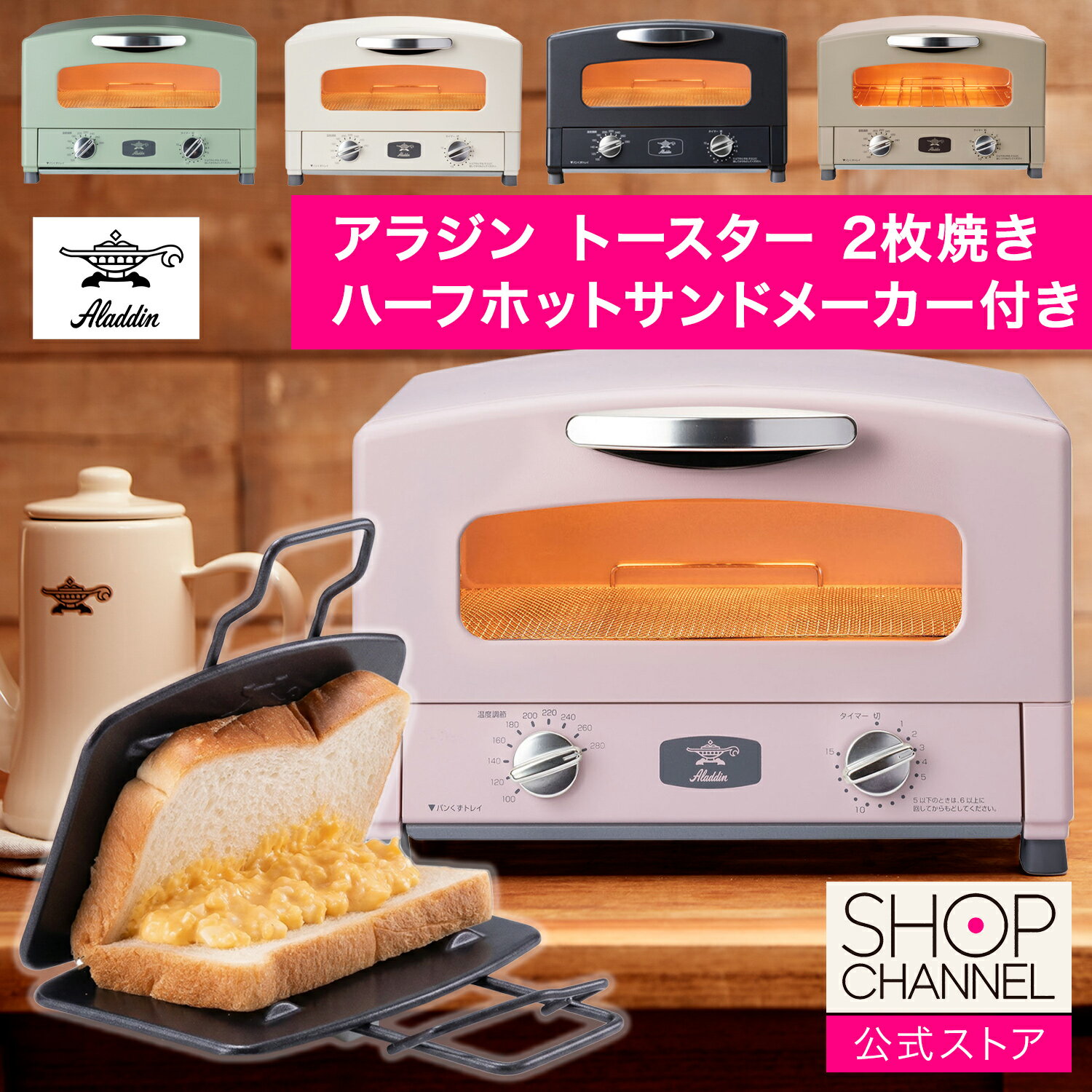 アラジン グラファイトトースター 特別セット <2枚焼き> オーブントースター ハーフホットサンドメーカー付き アラジングリーン アラジンホワイト アラジンブラック トープ サクラピンク 【ショップチャンネル公式】 AT-HLF01 AET-GS13C AET-GS13B