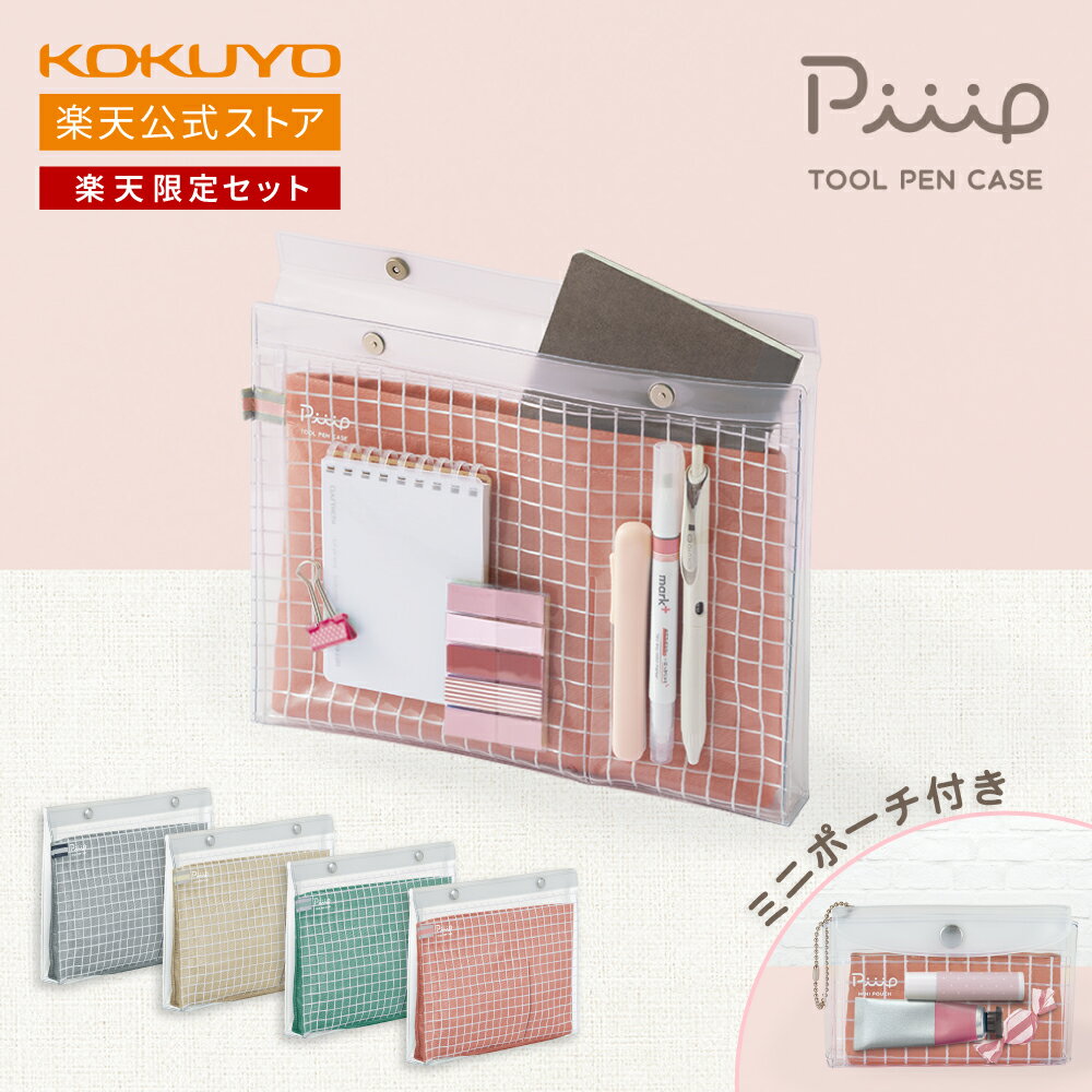 【コクヨ 公式】楽天限定セット ツールペンケース ＜Piiip・ピープ＞ フラットタイプ＋ミニポーチセット F-VBF243-4 F-VBF243-5 F-VBF243-6 F-VBF242-4 F-VBF242-5 F-VBF242-6
