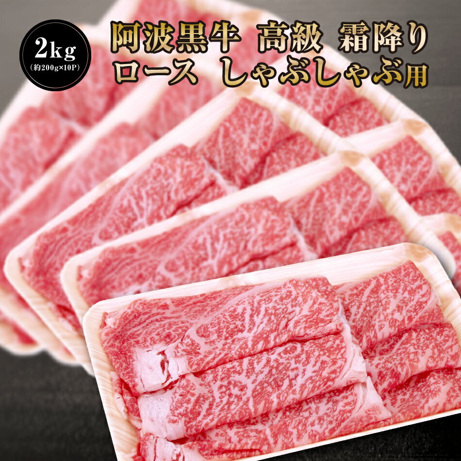 ★阿波黒牛 高級 霜降り ロース しゃぶしゃぶ 2kg （約200g×10P）柚子 ユコウ ポン酢 付き！ 柚子 ユコウ ポン酢 付き！ 送料無料 高級 国産 牛肉 ロース ギフト 肉 肩ロース お肉 お取り寄せグルメ タレ シャブシャブ しゃぶしゃぶ肉 おせち グルメ