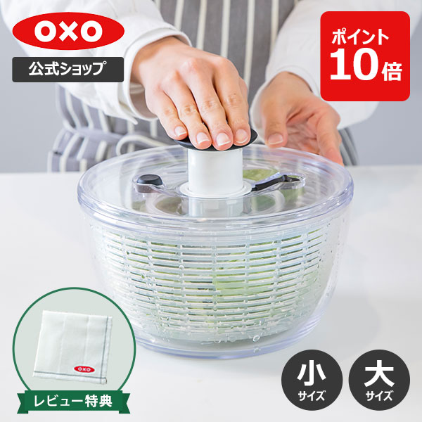 【公式】 OXO オクソー クリアサラダスピナー (小/大) サラダスピナー 野菜水切り器 野菜 水切り 野菜水切り 時短 回転 ボウル ざる コンパクト 小さめ 大容量食洗機対応 保存容器 【レビューキャンペーン対象 】
